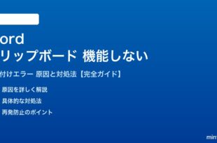 Wordのクリップボードが機能しない対処法