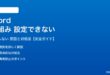 Wordの段組みが設定できない対処法