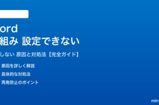 Wordの段組みが設定できない対処法
