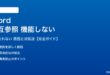 Wordの相互参照が機能しない対処法
