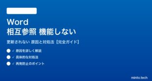Wordの相互参照が機能しない対処法