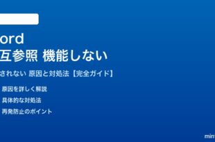 Wordの相互参照が機能しない対処法