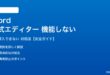 Wordの数式エディターが機能しない対処法