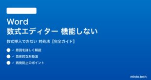 Wordの数式エディターが機能しない対処法