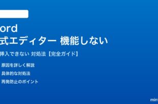 Wordの数式エディターが機能しない対処法