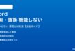 Wordの検索・置換が機能しない対処法