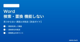 Wordの検索・置換が機能しない対処法