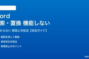 Wordの検索・置換が機能しない対処法