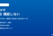 Wordの脚注が機能しない対処法