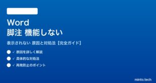 Wordの脚注が機能しない対処法