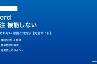 Wordの脚注が機能しない対処法
