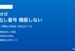 Wordの見出し番号が機能しない対処法