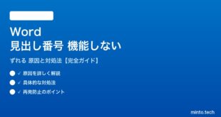 Wordの見出し番号が機能しない対処法