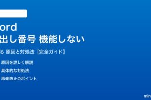 Wordの見出し番号が機能しない対処法