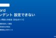 Wordのインデントが設定できない対処法