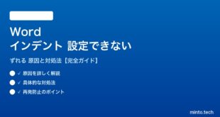 Wordのインデントが設定できない対処法
