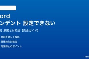 Wordのインデントが設定できない対処法
