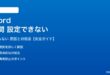 Wordの行間が設定できない対処法