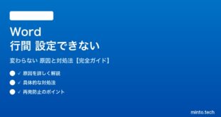 Wordの行間が設定できない対処法