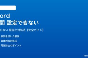 Wordの行間が設定できない対処法