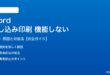 Wordの差し込み印刷が機能しない対処法