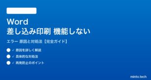 Wordの差し込み印刷が機能しない対処法
