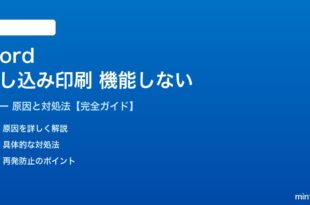 Wordの差し込み印刷が機能しない対処法