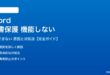Wordの文書保護が機能しない対処法