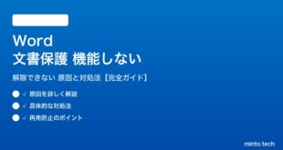 Wordの文書保護が機能しない対処法