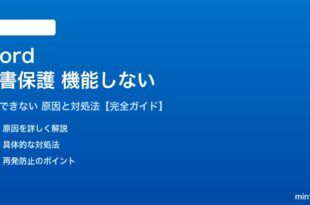 Wordの文書保護が機能しない対処法