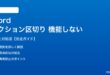 Wordのセクション区切りが機能しない対処法