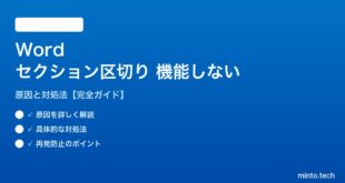 Wordのセクション区切りが機能しない対処法