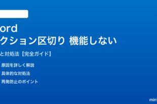 Wordのセクション区切りが機能しない対処法