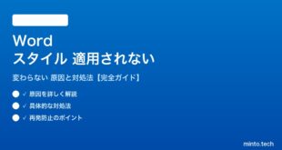 Wordのスタイルが適用されない対処法