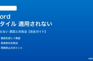 Wordのスタイルが適用されない対処法