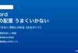 Wordの表の配置がうまくいかない対処法