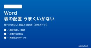 Wordの表の配置がうまくいかない対処法