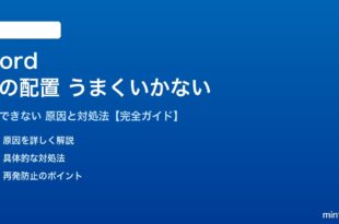 Wordの表の配置がうまくいかない対処法