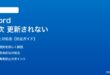 Word目次が更新されない対処法