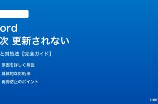 Word目次が更新されない対処法
