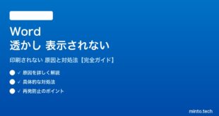 Wordの透かしが表示されない対処法