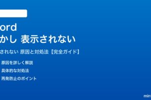 Wordの透かしが表示されない対処法