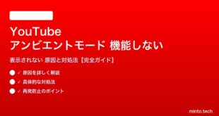 YouTubeのアンビエントモードが機能しない対処法