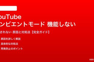 YouTubeのアンビエントモードが機能しない対処法