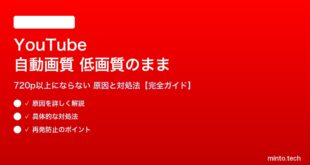 YouTubeの自動画質が常に低画質になる対処法