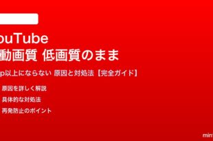 YouTubeの自動画質が常に低画質になる対処法