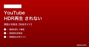 YouTubeのHDR再生がされない対処法