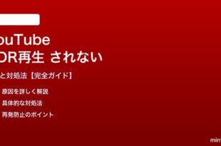 YouTubeのHDR再生がされない対処法