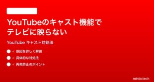 YouTubeのキャスト機能でテレビに映らない時の対処法