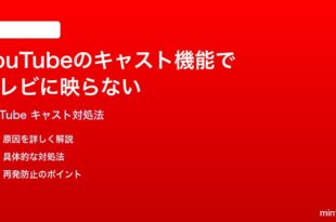 YouTubeのキャスト機能でテレビに映らない時の対処法